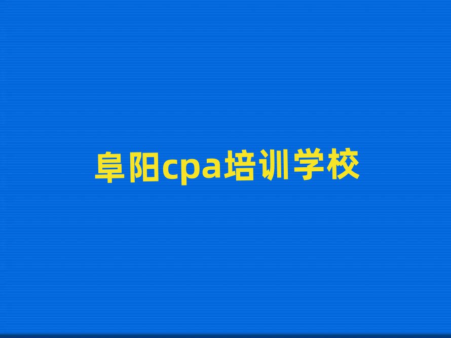 5月阜阳在职cpa培训前名单一览