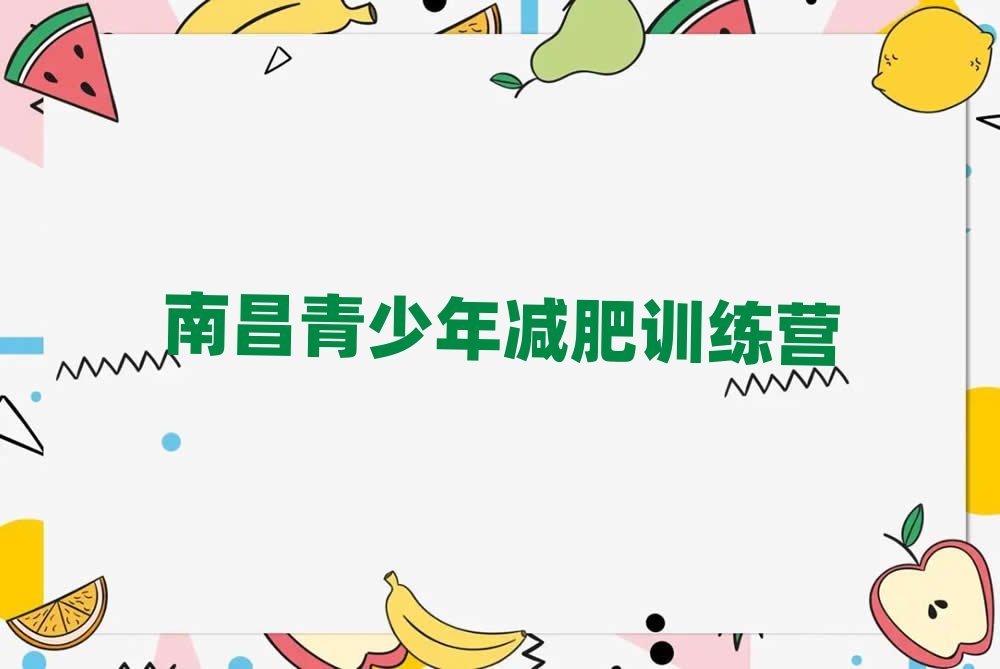 南昌减肥训练营全封闭