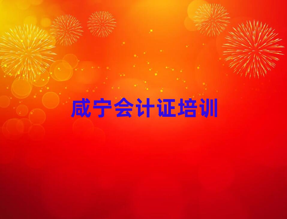 咸宁咸安区会计证培训机构排名榜