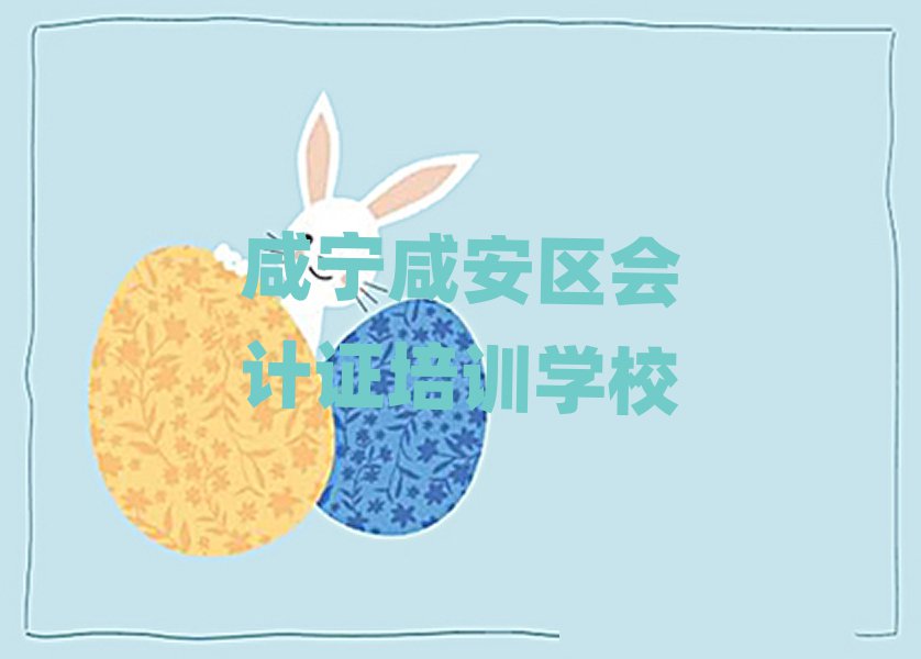 咸宁咸安区会计证培训机构排名榜