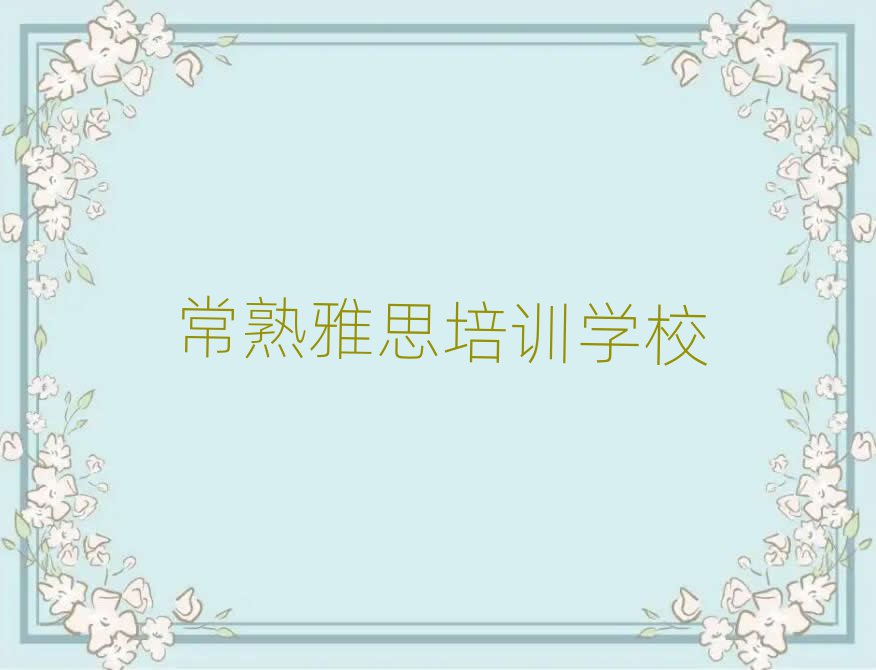 常熟什么学校学雅思好本地实力排名一览更新