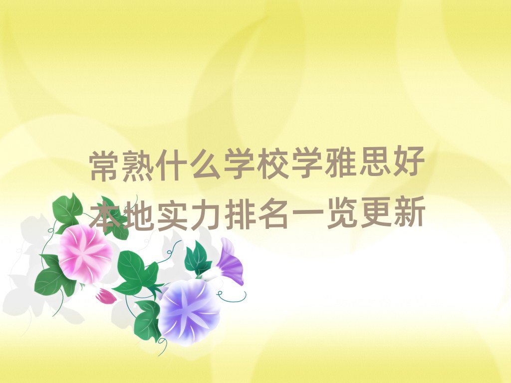 常熟什么学校学雅思好本地实力排名一览更新