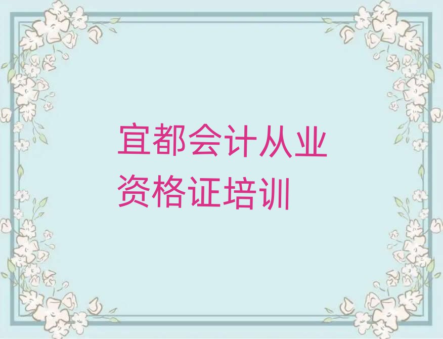 2025年宜都临淄区会计从业资格证比较好的培训学校排名前五