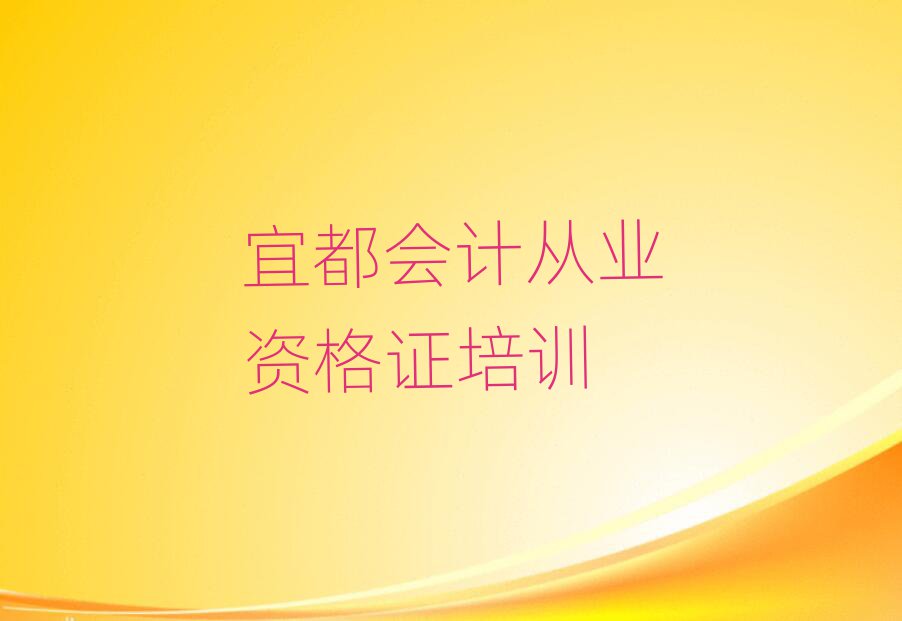 2025年宜都临淄区会计从业资格证比较好的培训学校排名前五
