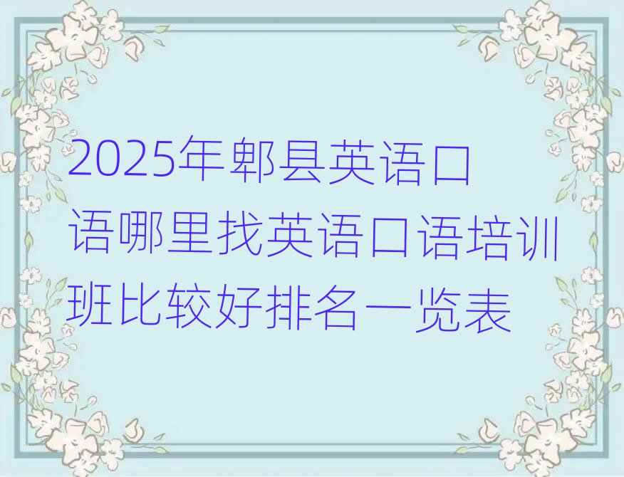 2025年郫县英语口语哪里找英语口语培训班比较好排名一览表