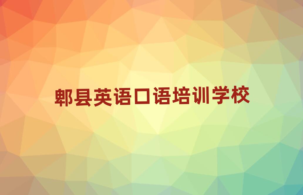 2025年郫县英语口语哪里找英语口语培训班比较好排名一览表