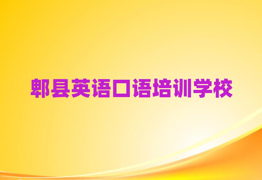 2025年郫县英语口语哪里找英语口语培训班比较好排名一览表