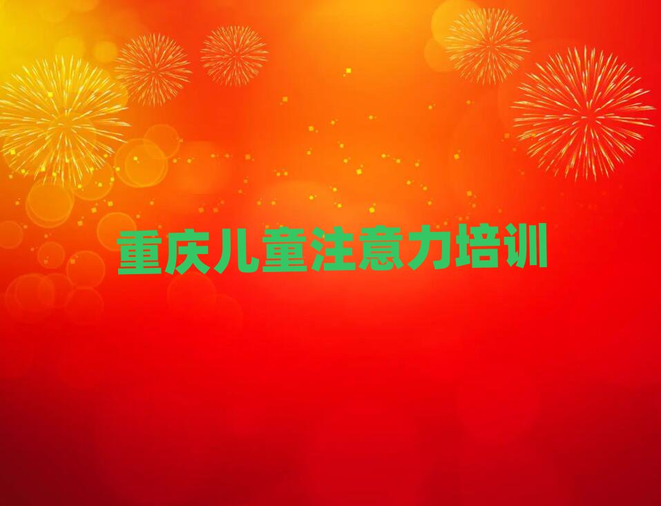 重庆少儿多动症纠正网络培训名单榜首重磅公布