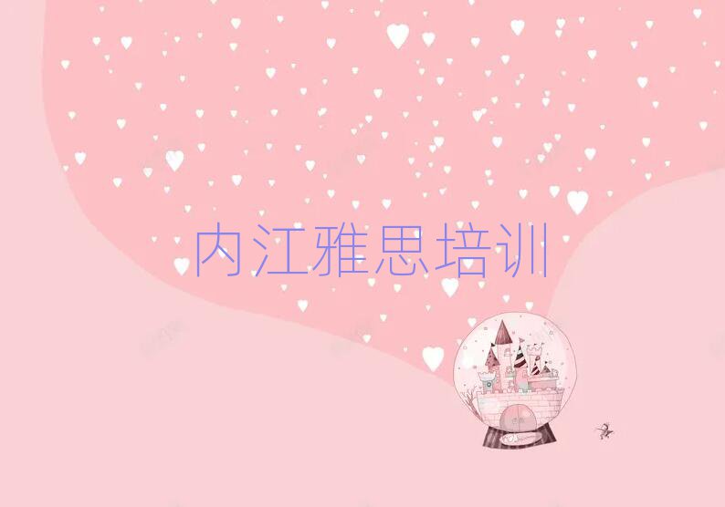 5月内江市中区雅思培训地址在哪里名单一览