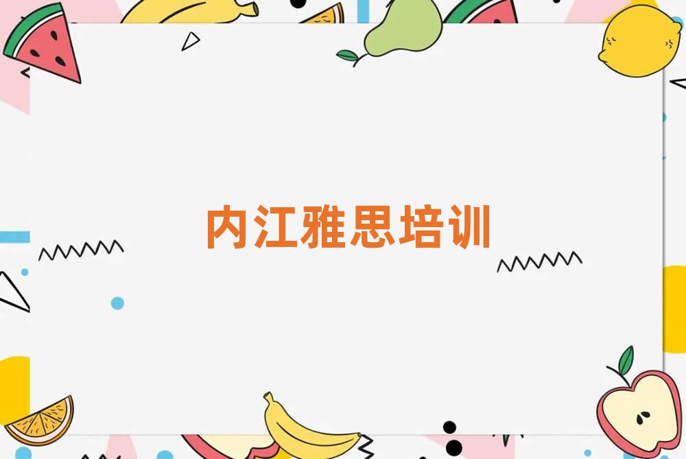 5月内江市中区雅思培训地址在哪里名单一览