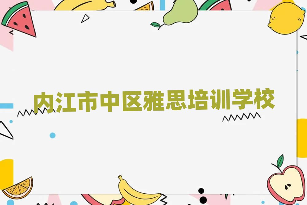 5月内江市中区雅思培训地址在哪里名单一览