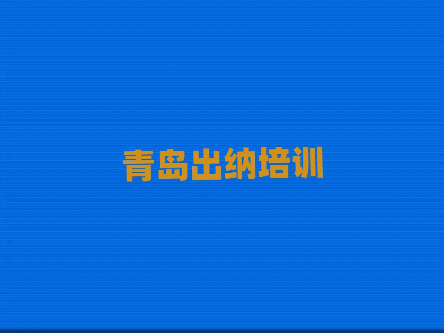 青岛哪里能学出纳名单