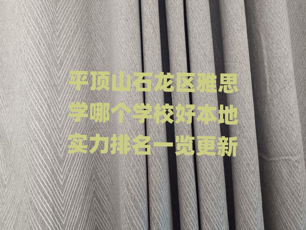平顶山石龙区雅思学哪个学校好本地实力排名一览更新