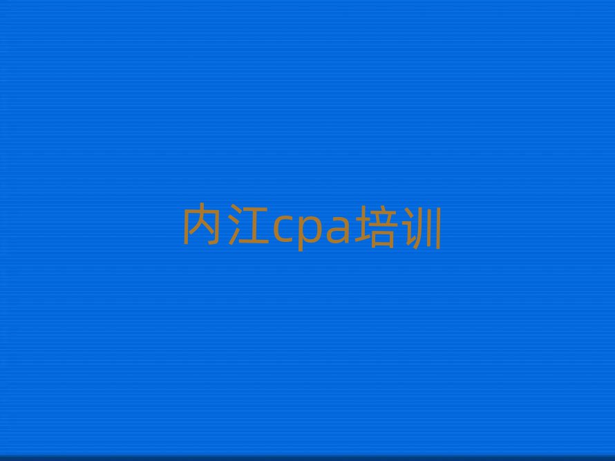 内江cpa培训东兴区分校