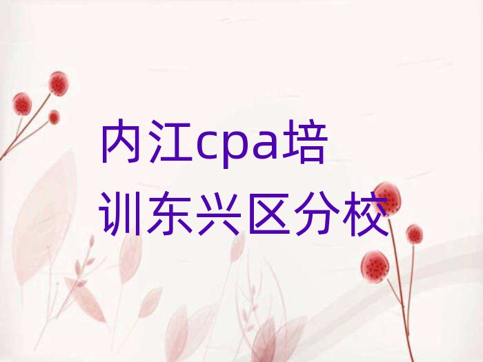 内江cpa培训东兴区分校