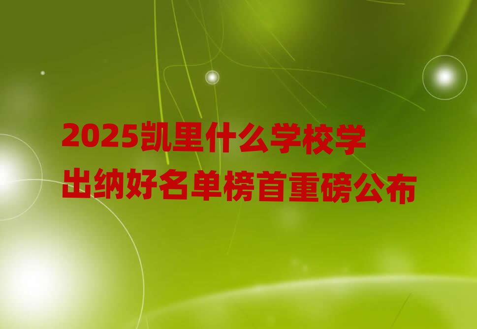 2025ʲôѧУѧɺذ