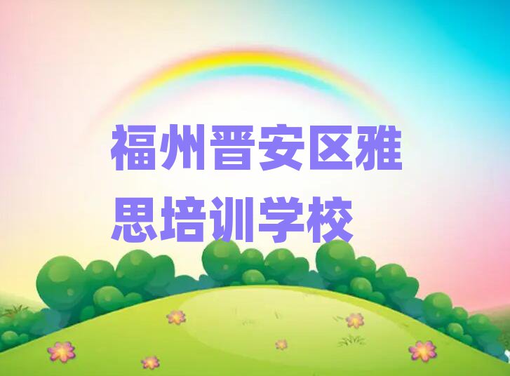5月福州晋安区学雅思学费大概多少钱两