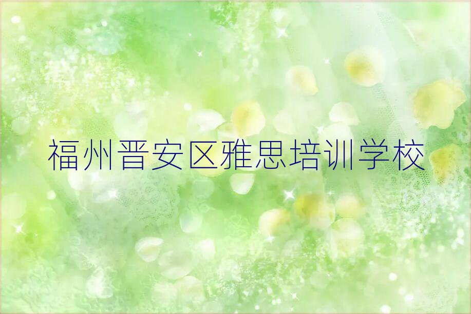 5月福州晋安区学雅思学费大概多少钱两