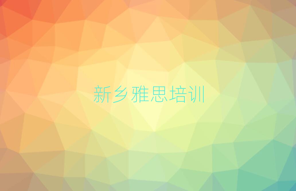 新乡牧野区雅思培训地点在哪里十大排名