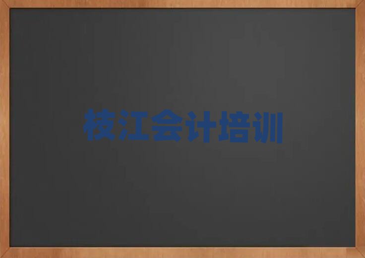 5月枝江好的会计培训班