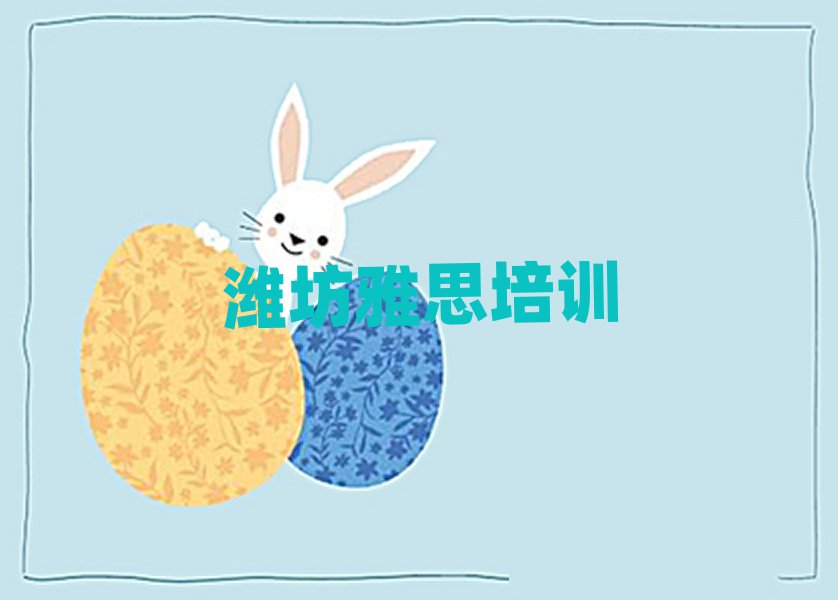 潍坊雅思培训多少钱名单