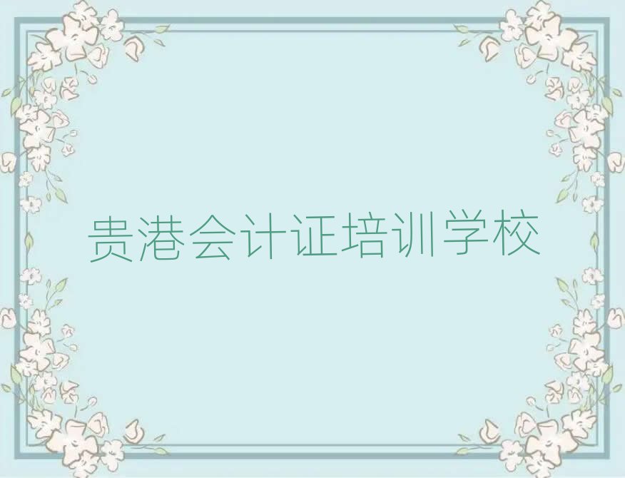 2025年贵港覃塘区会计证培训的课程都有哪些
