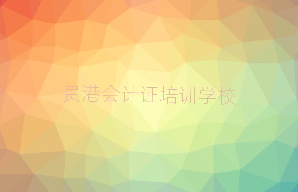 2025年贵港覃塘区会计证培训的课程都有哪些