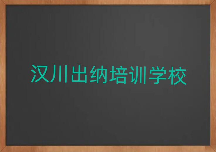 汉川教出纳的学校人气排行榜一览表