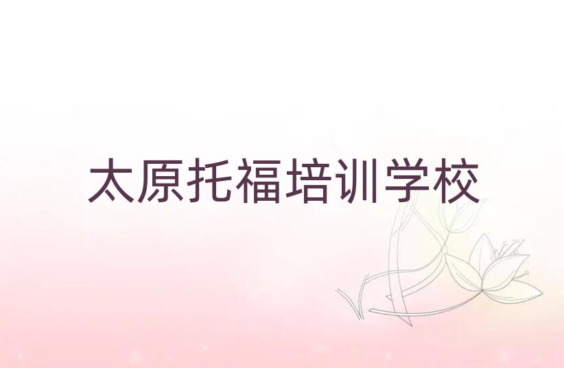 太原学托福到哪里好