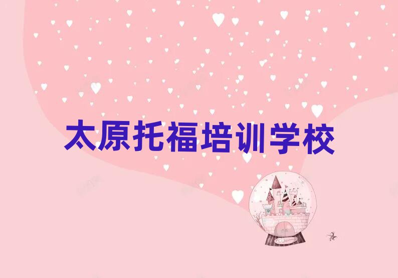 太原学托福到哪里好