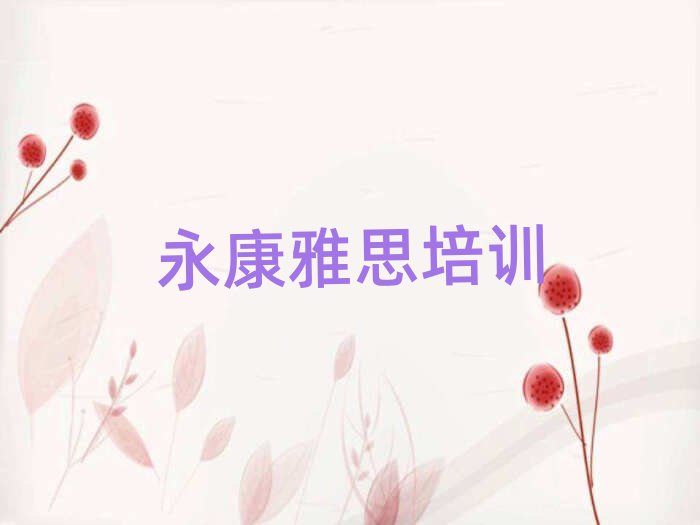 永康到哪里学雅思名单总览公布一览表