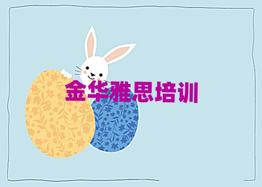 金华金东区雅思金华金东区培训的学费一般是多少