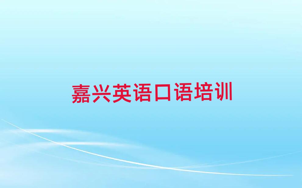 嘉兴南湖区英语口语培训学校哪家好名单榜首重磅公布