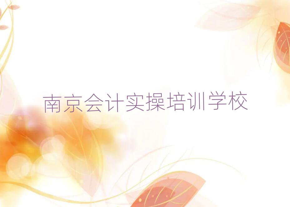 5月南京高淳区会计实操培训班师资力量雄厚