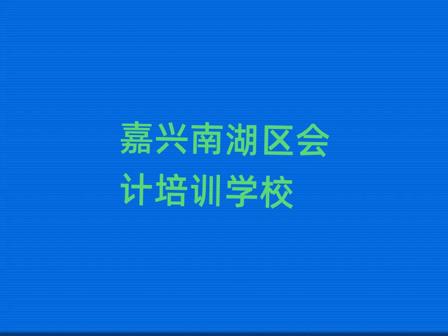 5月嘉兴南湖区会计在线培训班哪家好