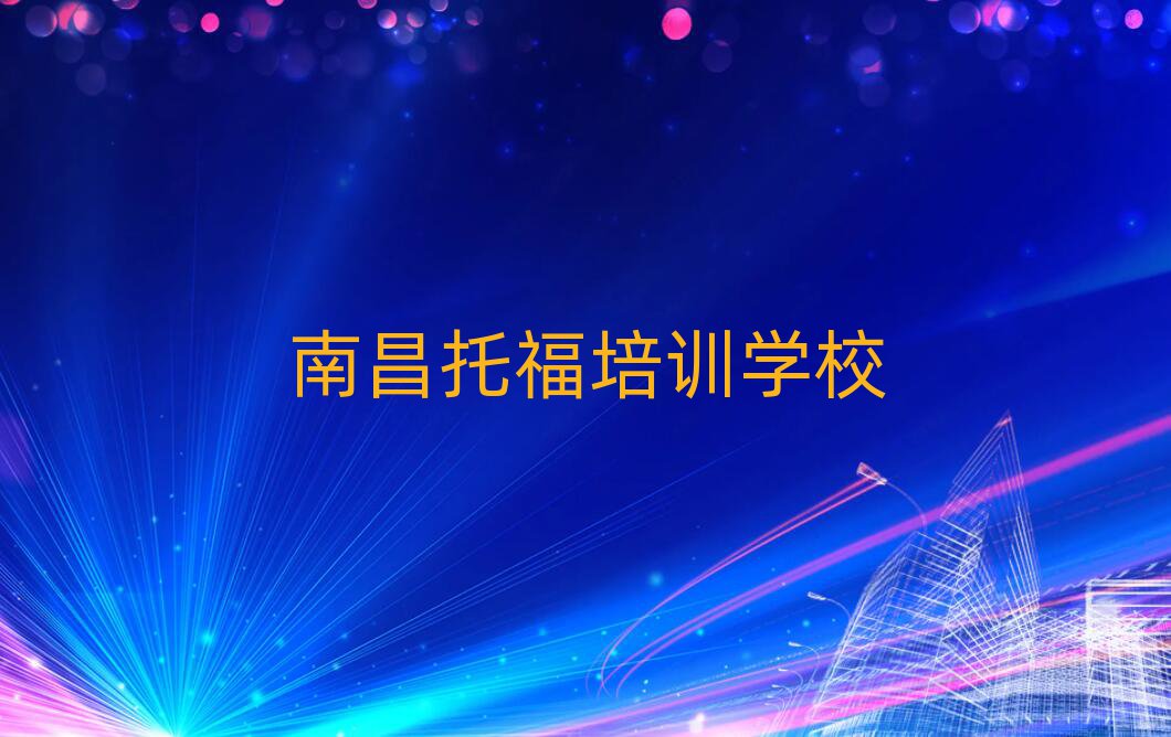 2025年南昌红谷滩区托福培训的费用