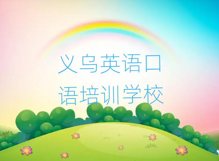 2025年义乌英语口语哪里英语口语培训班实惠名单更新汇总