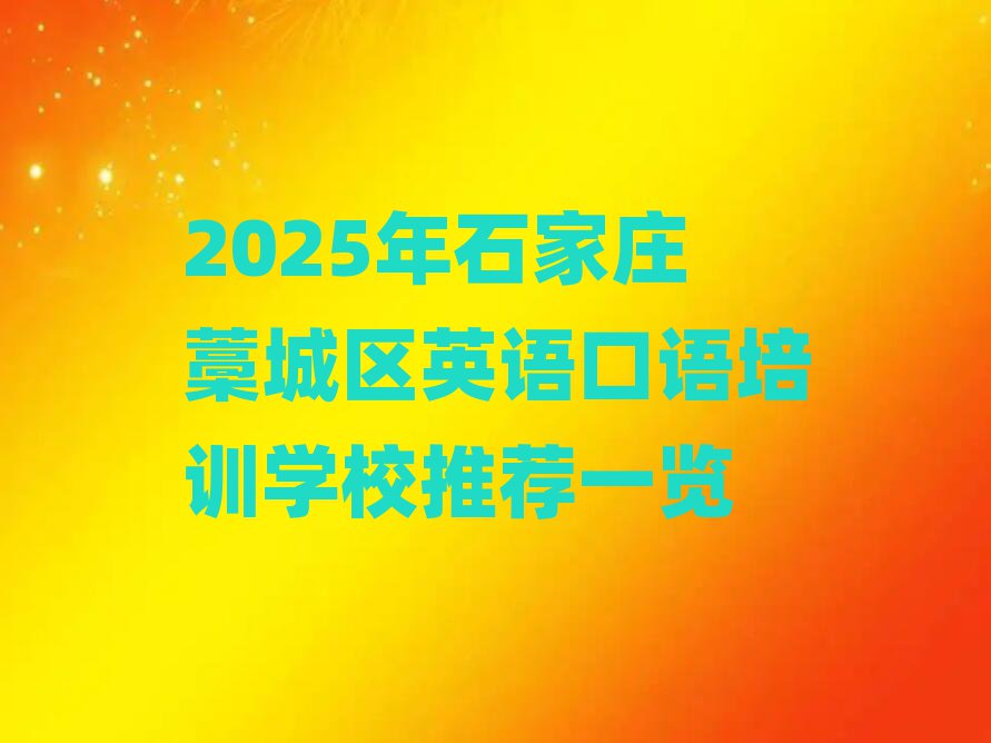 2025Äêʯ¼Òׯ޻³ÇÇøÓ¢Óï¿ÚÓïÅàÑµÑ§Ð£ÍÆ¼öÒ»ÀÀ