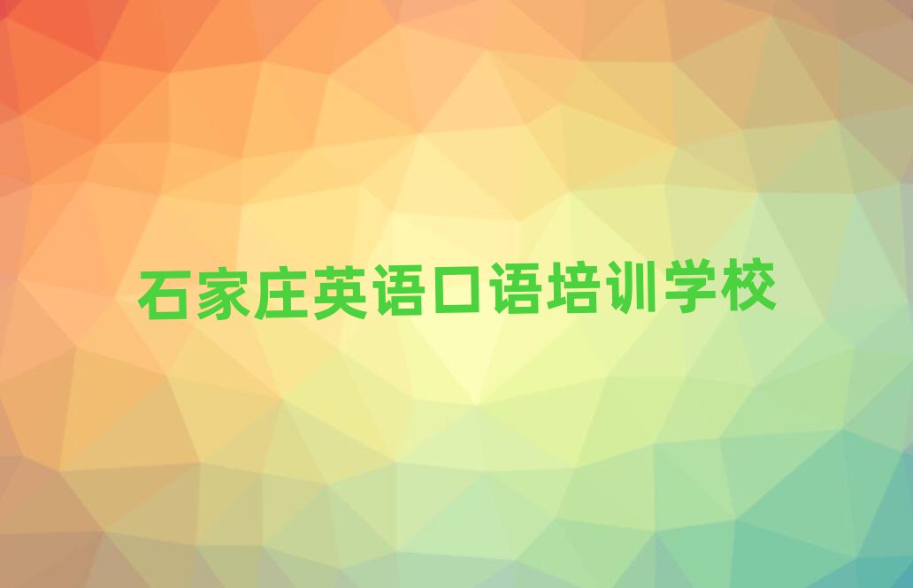 2025Äêʯ¼Òׯ޻³ÇÇøÓ¢Óï¿ÚÓïÅàÑµÑ§Ð£ÍÆ¼öÒ»ÀÀ