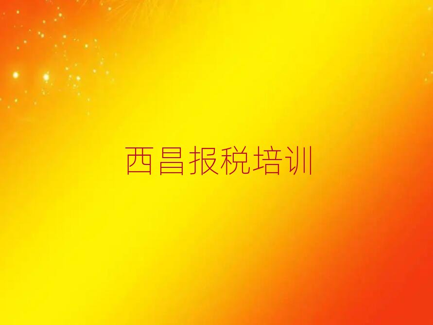 西昌财税职称培训班人气排行榜一览表