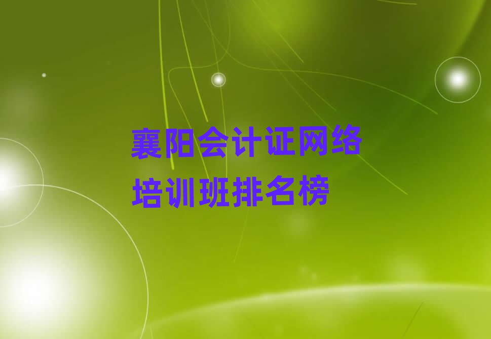 襄阳会计证网络培训班排名榜