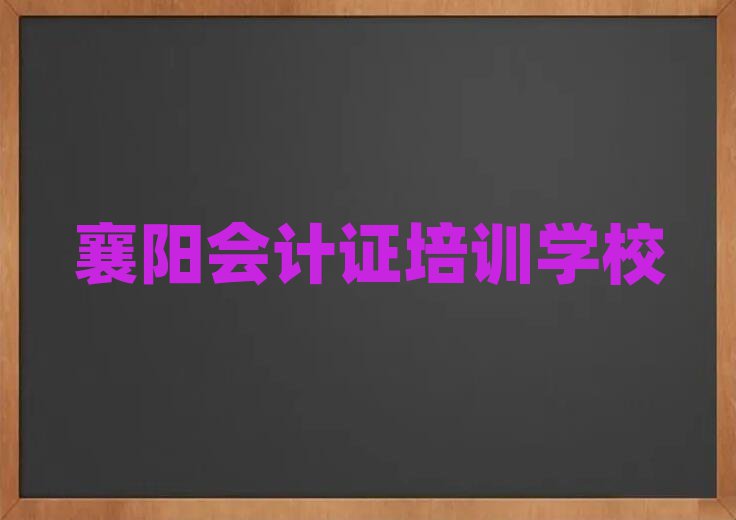 襄阳会计证网络培训班排名榜