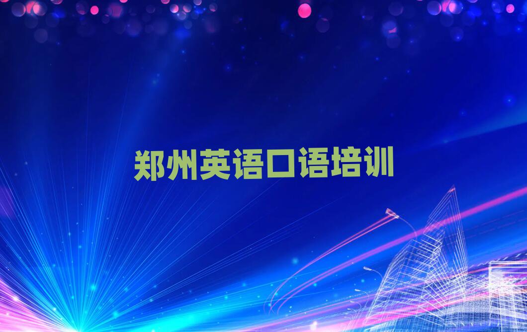 5月郑州金水区英语口语哪里有好的英语口语培训班排名