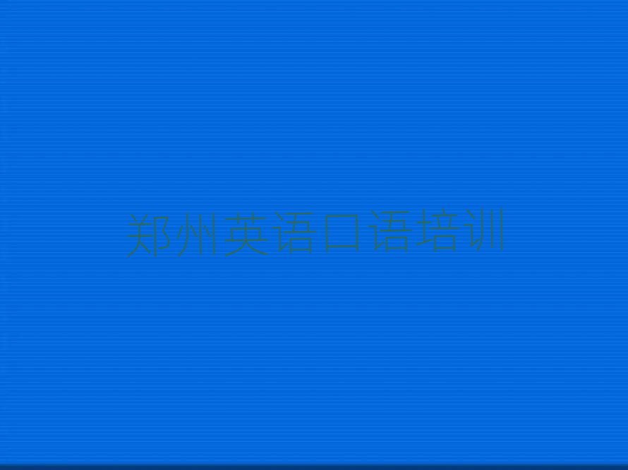 5月郑州金水区英语口语哪里有好的英语口语培训班排名