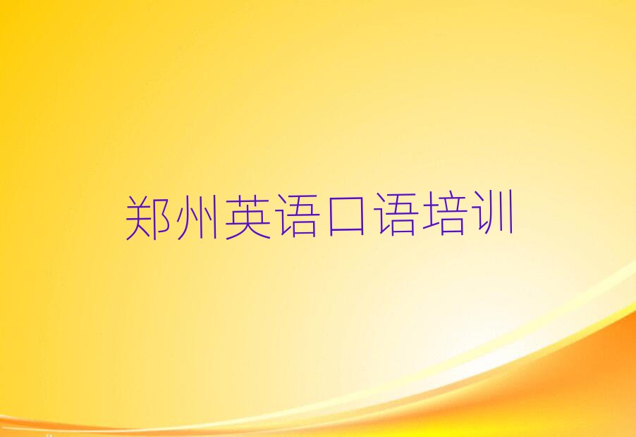 5月郑州金水区英语口语哪里有好的英语口语培训班排名