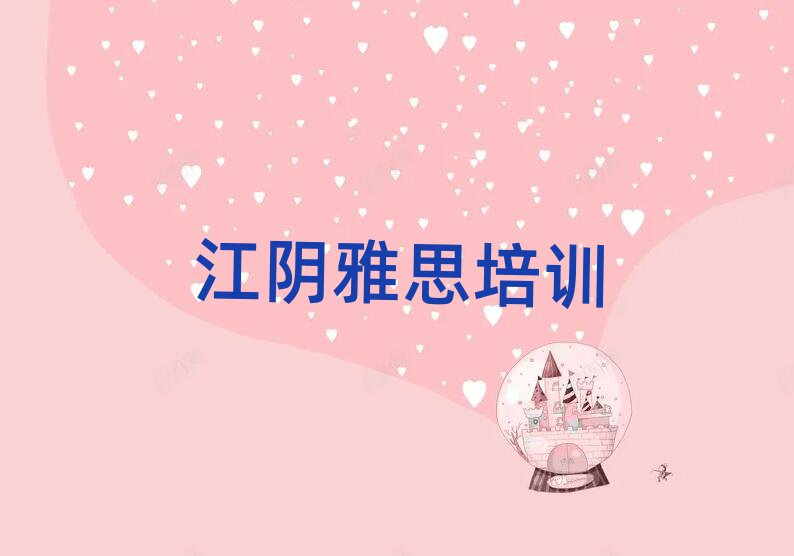 江阴巴南区学雅思学费多少钱排名近期更新