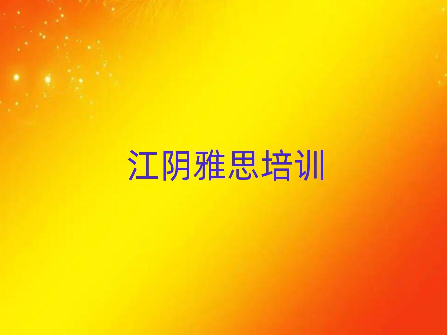 江阴巴南区学雅思学费多少钱排名近期更新