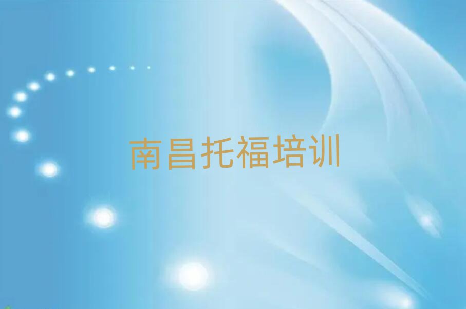 5月南昌托福集训机构