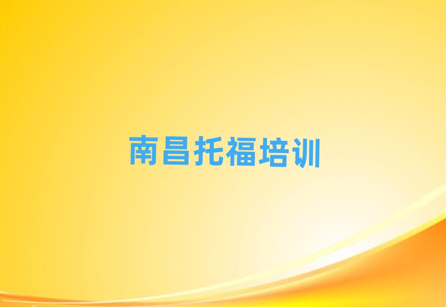 5月南昌托福集训机构
