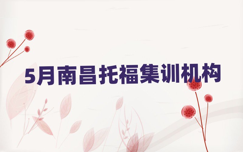 5月南昌托福集训机构